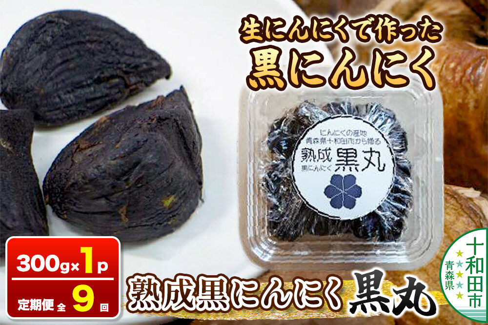 《定期便9ヶ月》生にんにくで作った黒にんにく（熟成黒にんにく）黒丸300g 約1ヶ月分 [発酵食品 黒ニンニク 熟成 国産 福地ホワイト六片種 ニンニク]