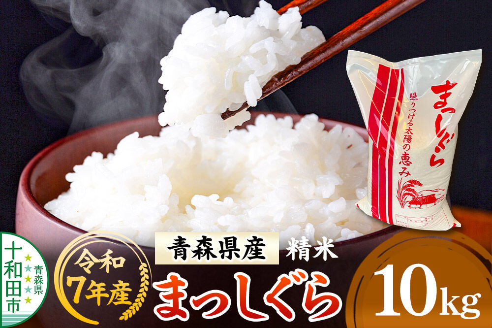 白米 青森県産まっしぐら 精米 10kg 令和7年産 [ごはん 米 10kg袋 お弁当 おにぎり]