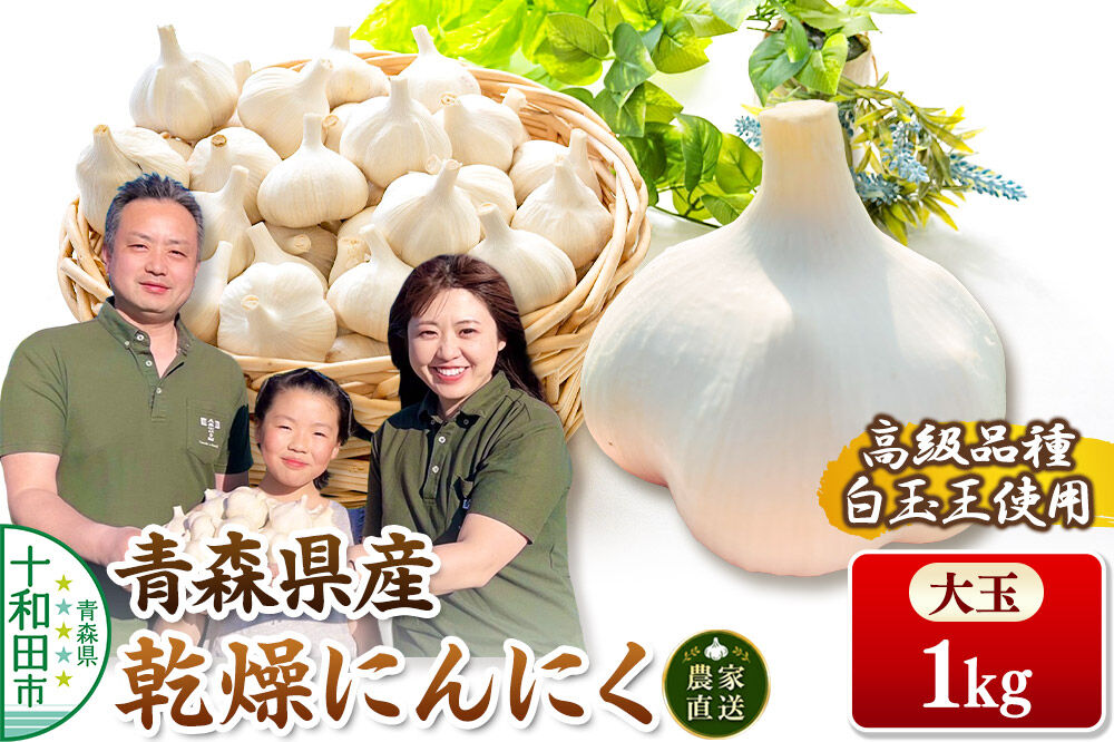 青森にんにく 乾燥にんにく 農家直送 大玉1kg 高級品種白玉王使用 青森にんにくファーム [ニンニク 乾燥ニンニク 青森県産 国産 あおもりにんにく]