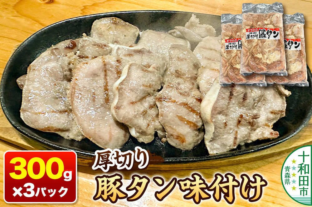 オラホの厚切り豚タン＜味付＞ やわらか 300g×3パック 計900g [厚切り豚タン 味付け豚タン やわらか豚タン 焼肉 BBQ おつまみ 十和田市 お取り寄せ]