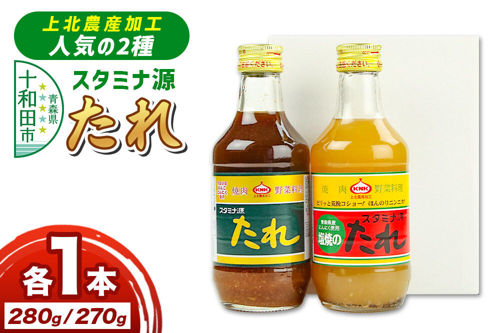 上北農産加工人気のたれお試し2種セット（スタミナ源たれ 280g・スタミナ源塩焼のたれ 270g）各1本 [調味料 タレ 焼肉のたれ 塩焼きのたれ]
