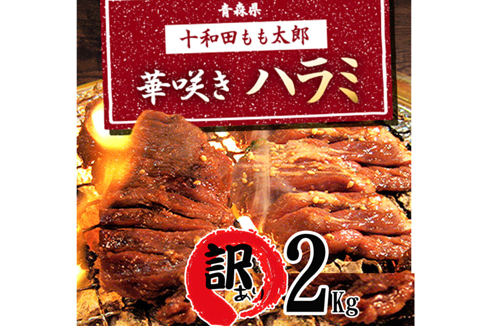 《定期便8ヶ月》【訳あり】華咲きハラミ（味付き焼肉用）約2kg 豚ハラミ 十和田もも太郎 [豚肉 焼肉 秘伝のたれ はらみ 冷凍 国産 青森県産]