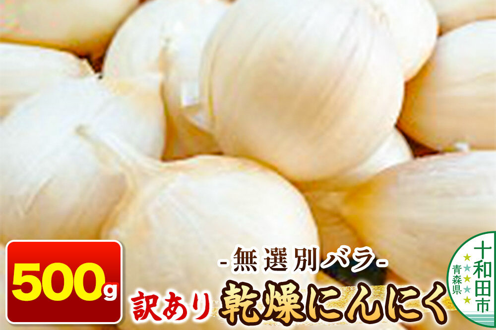 訳あり 乾燥にんにく 無選別バラ500g 青森県産 [ニンニク にんにく 野菜 根菜 国産 青森 十和田市]