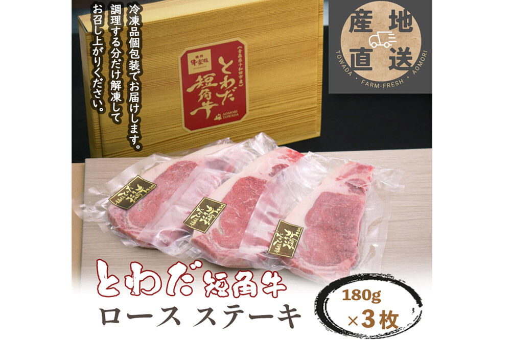 とわだ短角牛 ロースステーキ 540g（180g×3枚）牛楽館 [牛肉 ステーキ 赤身 真空パック]