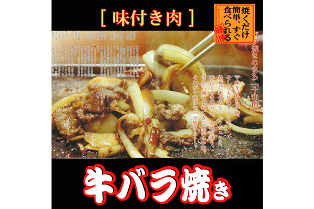 《定期便12ヶ月》牛バラ焼き（味付き焼肉用）530g×1パック【お試し】 秘伝のタレ 十和田もも太郎 [ご当地グルメ B級グルメ 甘辛 青森 十和田市]