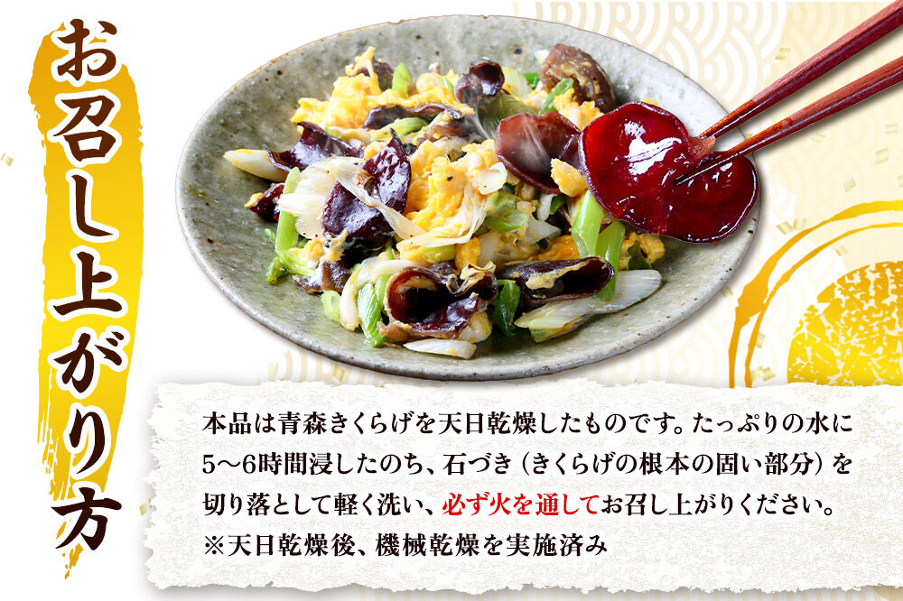 青森きくらげ（天日乾燥干しキクラゲ）約100g×1袋 十和田市産 [国産 乾燥]