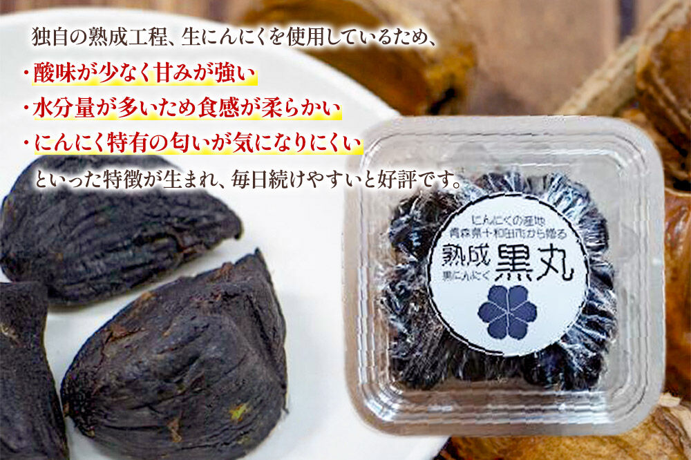 《定期便8ヶ月》生にんにくで作った黒にんにく（熟成黒にんにく）黒丸300g 約1ヶ月分 [発酵食品 黒ニンニク 熟成 国産 福地ホワイト六片種 ニンニク]