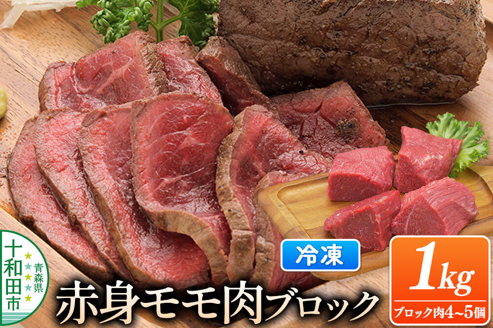 とわだ短角牛 赤身 モモ肉 ブロック 1kg（250g×4個または200g×5個）牛肉 牛楽館 [ローストビーフ 赤身 コク 真空パック]