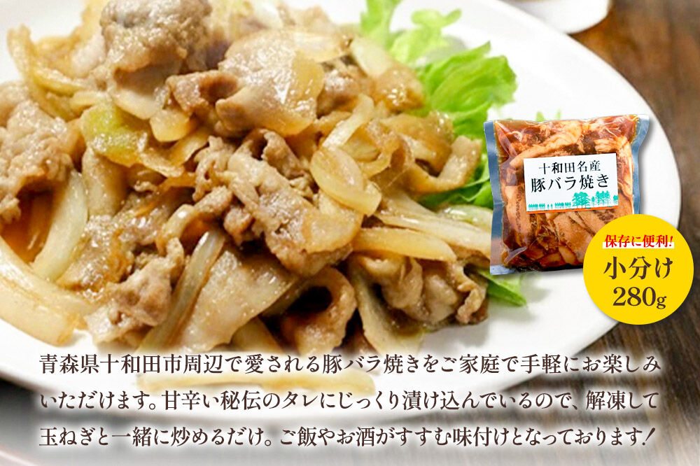 十和田名産豚バラ焼き 280g×2パック [ご当地グルメ 豚 焼肉 青森 ラム善]