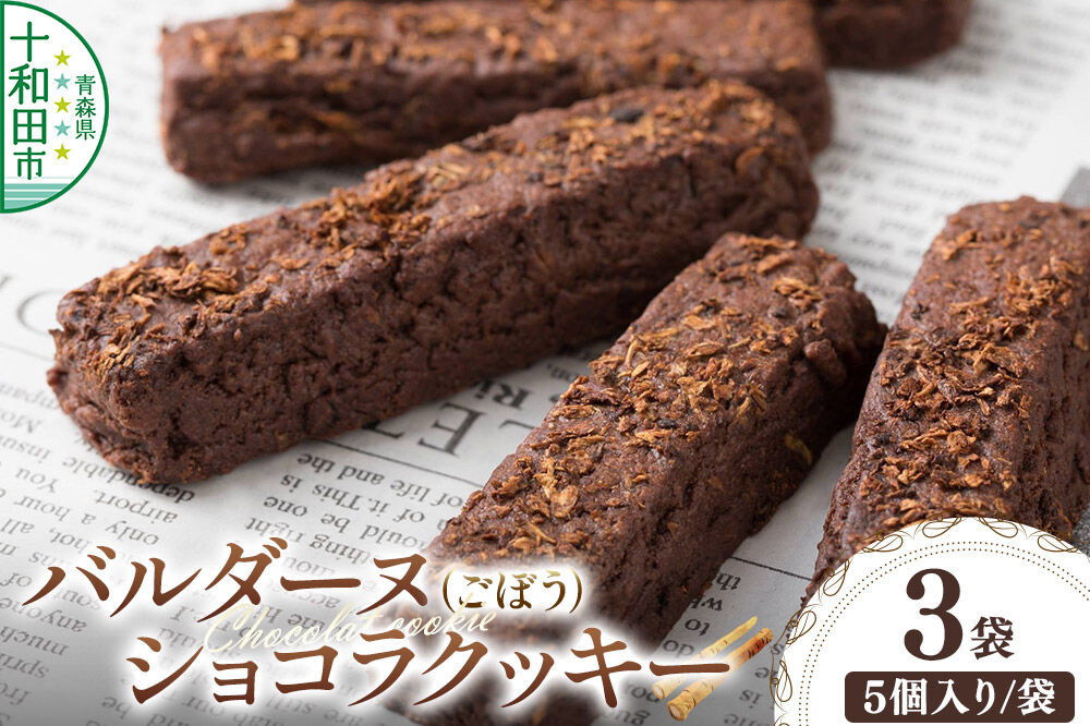 バルダーヌショコラクッキー 3袋セット（1袋5個入り）＜ご家庭用・簡易包装＞十和田ごぼうチョコレートクッキー ガーデンキッチン垂穂 中島菓子舗 [焼菓子 青森]