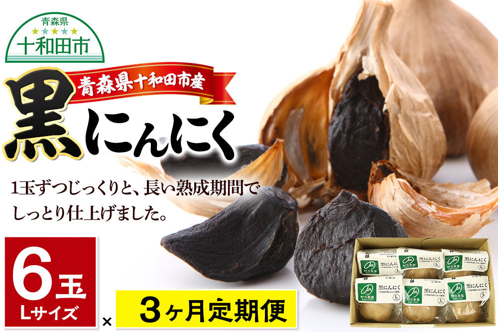 《定期便3ヶ月》黒にんにくL×6玉セット 青森県十和田市産 [発酵食品 黒ニンニク 国産 サラダ ヘルシー スイーツ]