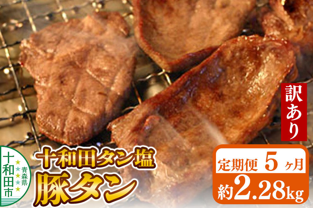 《定期便5ヶ月》【訳あり】十和田タン塩 豚タン 約2.28kg 十和田もも太郎 [ぶたタン 豚肉 焼肉]