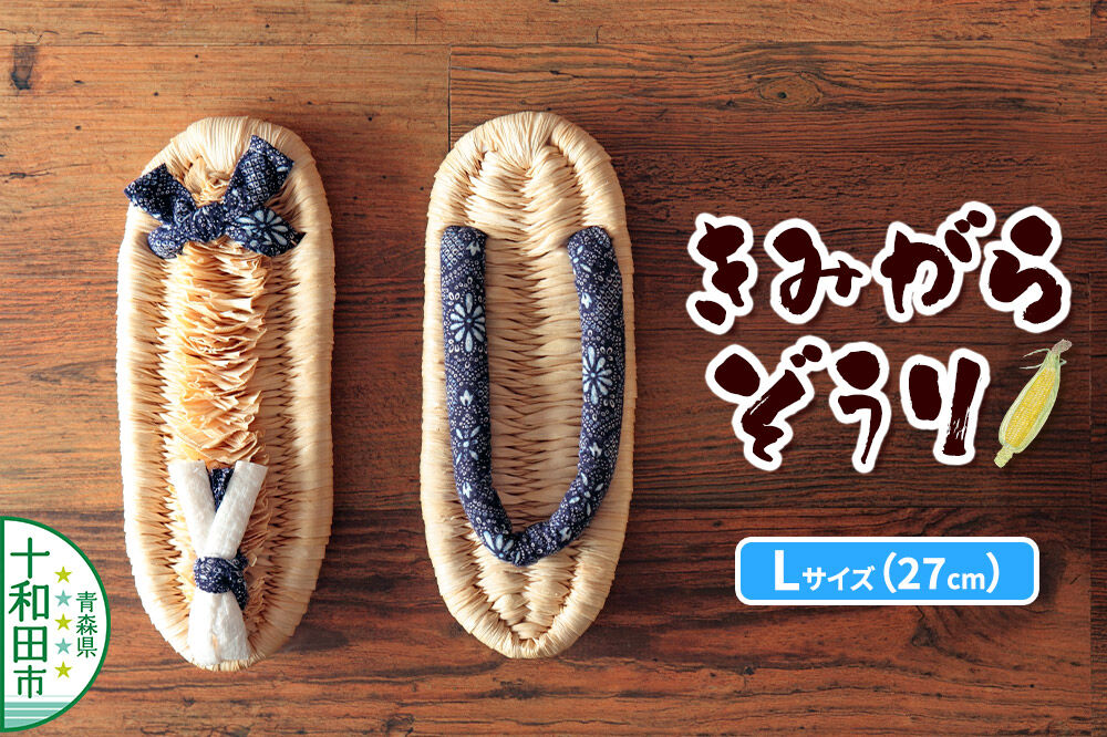 きみがらぞうり Lサイズ（27cm）飼料用とうもろこしの皮を手編みした手編み草履 [デントコーン とうもろこし 伝統工芸 スリッパ]
