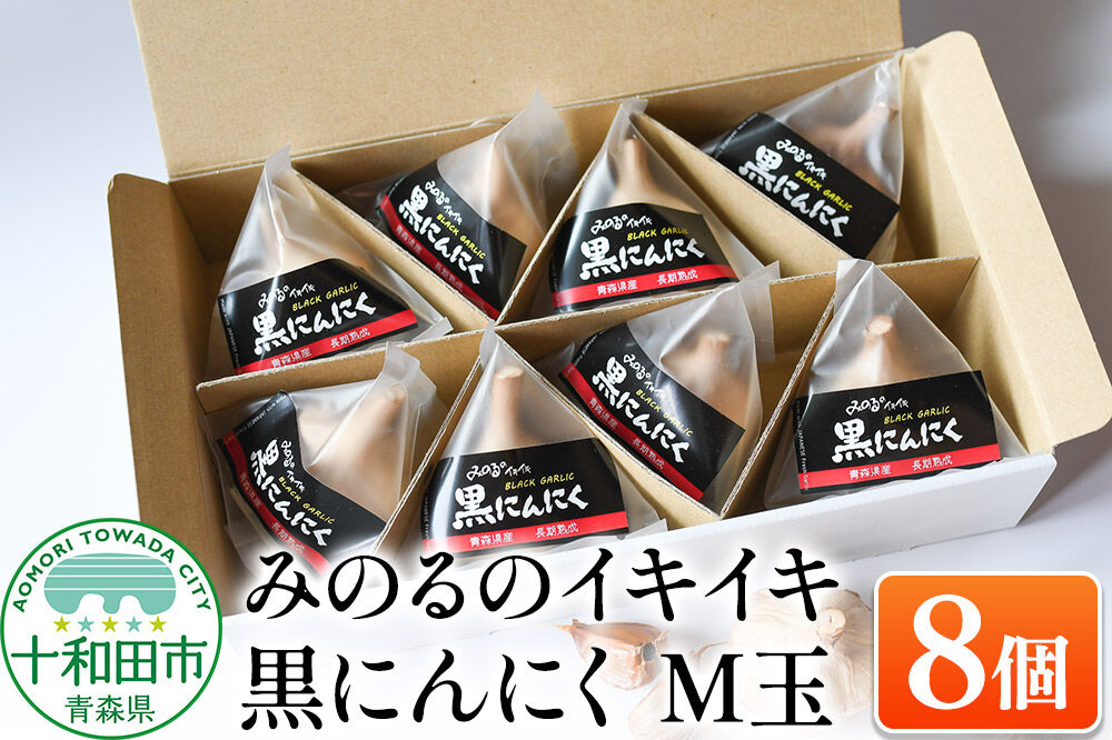 熟成黒にんにく「みのるのイキイキ 黒にんにく」M玉 8個 青森県産 [ポリフェノール 発酵食品 黒ニンニク 福地ホワイト六片種 栄養]