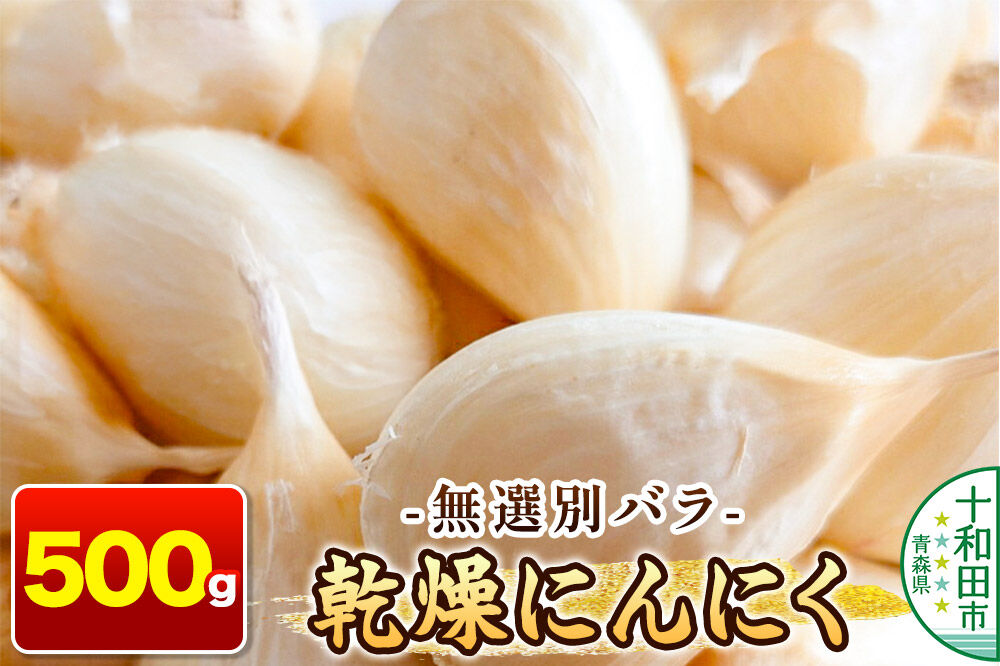 乾燥にんにく 無選別バラ500g 青森県産 [ニンニク にんにく 野菜 根菜 国産 青森 十和田市]