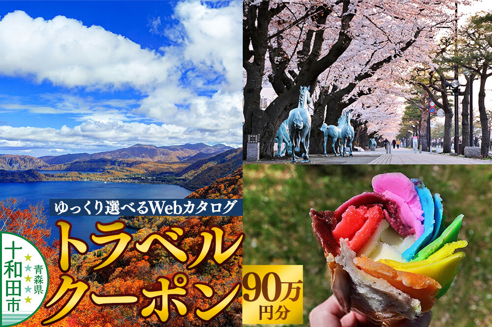 十和田市 後から選べる旅行Webカタログで使える！旅行クーポン（900,000円分） [青森 十和田市 宿泊 ホテル 旅館]