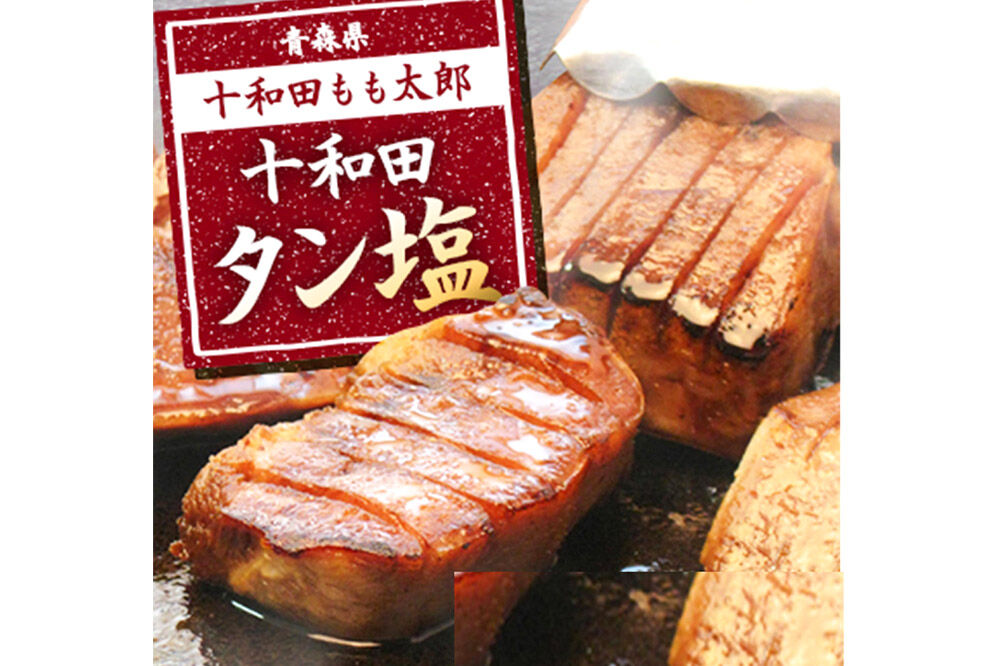《定期便10ヶ月》十和田タン塩 豚タン（味付き焼肉用）380g×2パック 十和田もも太郎 [ぶたタン 豚肉 焼肉]