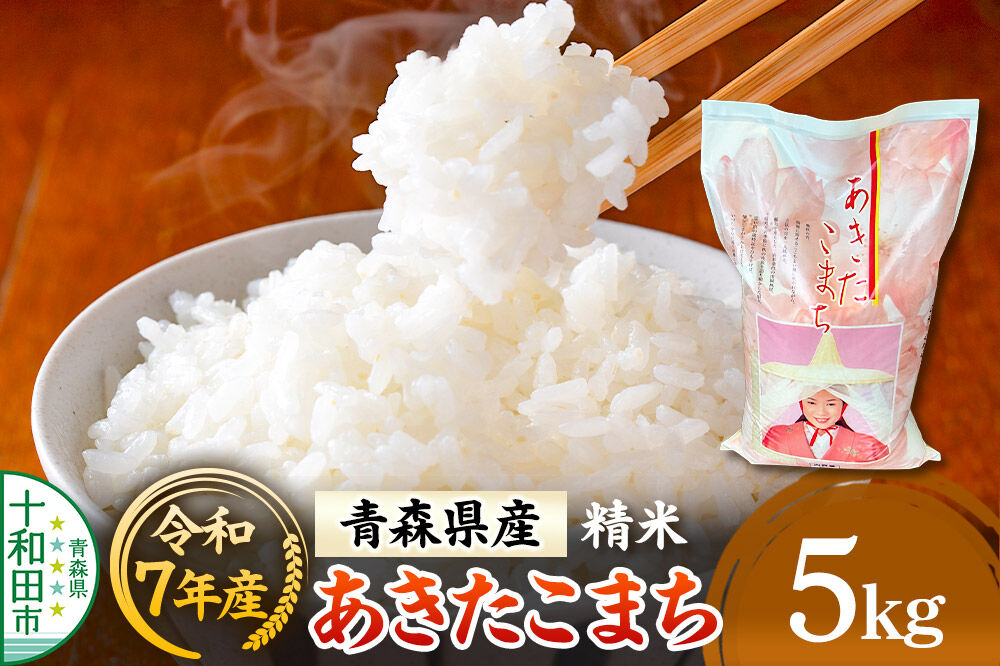 白米 青森県産あきたこまち 精米 5kg 令和7年産 [ごはん 米 5kg袋]
