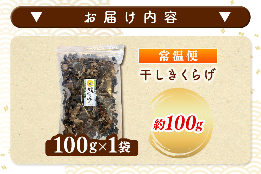 青森きくらげ（天日乾燥干しキクラゲ）約100g×1袋 十和田市産 [国産 乾燥]