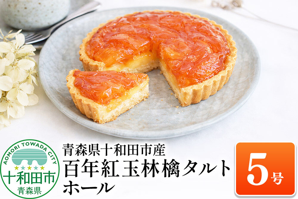 百年紅玉林檎タルト ホール5号 あおもり味蕾屋 青森県十和田市 [贈答 土産 りんご タルト 青森県産 スイーツ おやつ]