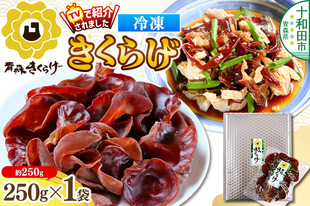 青森きくらげ（冷凍キクラゲ）約250g 十和田市産 [真空パック 国産 冷凍]