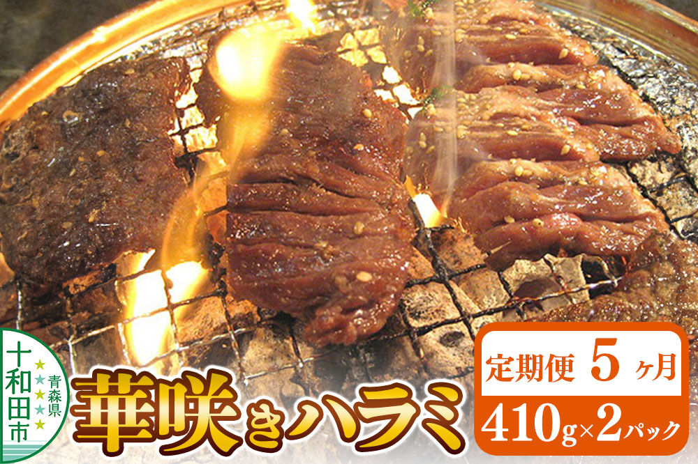 《定期便5ヶ月》華咲きハラミ（味付き焼肉用）410g×2パック 豚ハラミ 十和田もも太郎 [豚肉 焼肉 秘伝のたれ はらみ 冷凍 国産 青森県産]