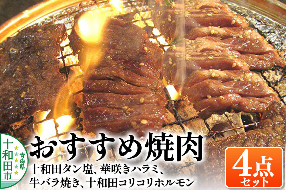 おすすめ焼肉4点セット（十和田タン塩、華咲きハラミ、牛バラ焼き、十和田コリコリホルモン） 十和田もも太郎 [秘伝のたれ 特製タレ]