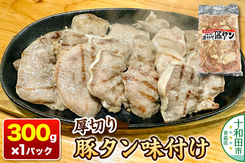 オラホの厚切り豚タン＜味付＞ やわらか 300g [厚切り豚タン 味付け豚タン やわらか豚タン 焼肉 BBQ おつまみ 十和田市 お取り寄せ]