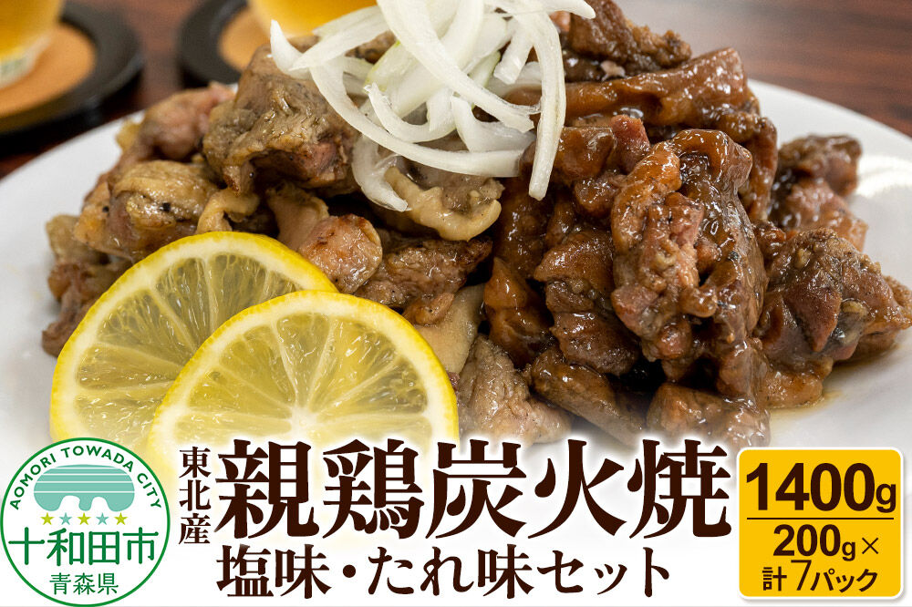 焼鳥セット 東北産親鶏炭火焼 塩味・たれ味セット 200g×計7パック（1400g） [炭火 焼き鳥]