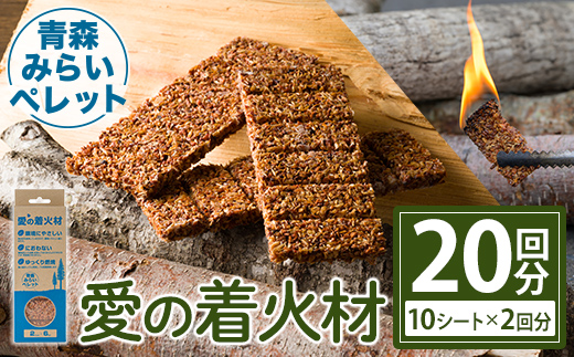 愛の着火材(10シート×2回分) 着火剤 ペレットストーブ 薪ストーブ バーベキュー BBQ 火おこし 【株式会社高橋HD】【ms09-04】