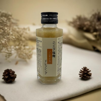 ニンニク塩麹ノンオイルドレッシング【瓶】　3本【1629044】