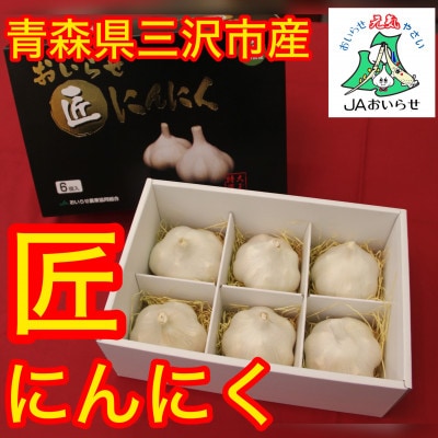 【JAおいらせ】青森県三沢市産　おいらせ匠にんにく【1700012】