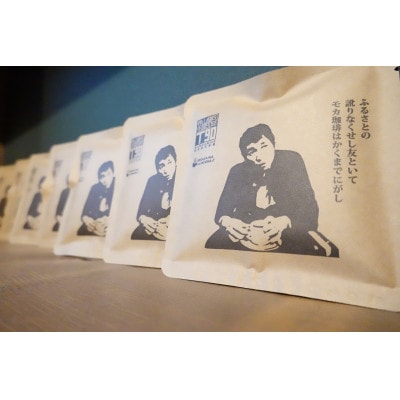 【寺山修司生誕90年パッケージ】ドリップバッグ10個入(寺山のモカ)【1673694】