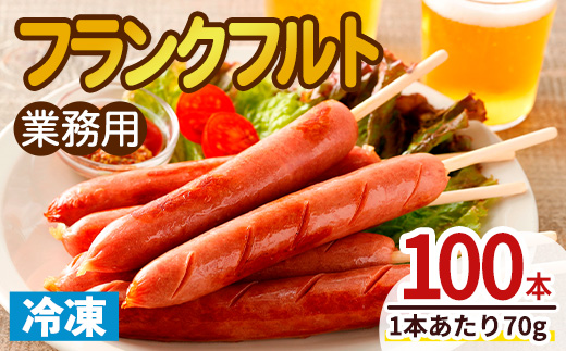 業務用フランクフルト(100本) 国産 国産鶏 骨付き ウィンナー ソーセージ 惣菜 おかず おつまみ 業務用 弁当 BBQ 冷凍 【プライフーズ】【ms23-05】