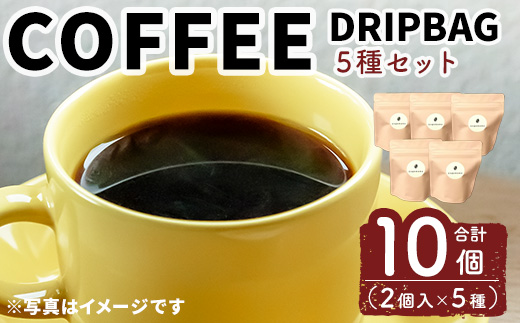 ドリップバック5種セット(10個) 珈琲 コーヒー ドリップコーヒー 飲み比べ 【自家焙煎珈琲ｃｏｇｅｍａｍｅ】【ms04-01】