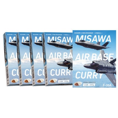 F-35A三沢基地カレー(中辛)5個セット【1676556】