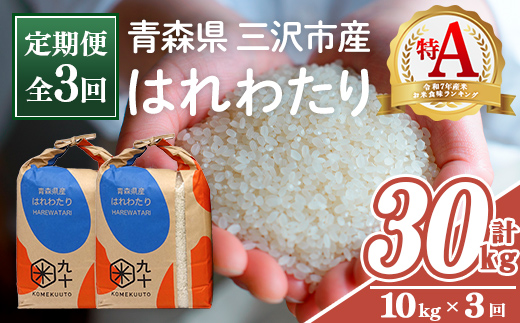 ＜全3回定期便＞青森県産 はれわたり 白米 (10kg×3回) お米 ごはん 定期便 コメ こめ 10kg 【PEBORA】【ms08-09】