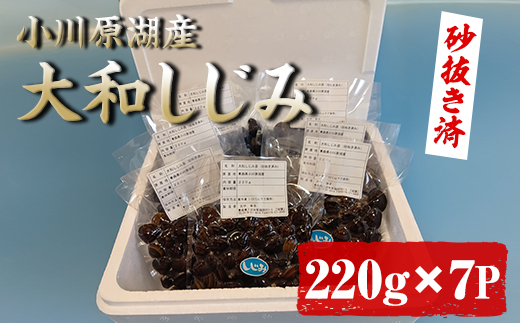 小川原湖産 大和しじみ (砂抜き済・冷凍) (220g×7袋) 小川原湖 しじみ 冷凍しじみ 砂抜き しじみ貝 国産 青森県産 しじみ汁 冷凍保存 冷凍食品 貝類 【湖屋】【ms07-01】