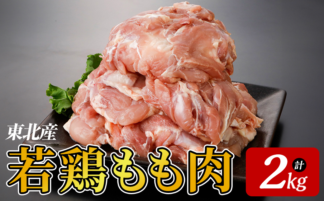 東北産若鶏もも肉 2kg 国産 国産鶏 若鶏 もも肉 モモ肉 鶏もも から揚げ 惣菜 おかず おつまみ 業務用 弁当 BBQ 冷凍 【プライフーズ】【ms23-07】