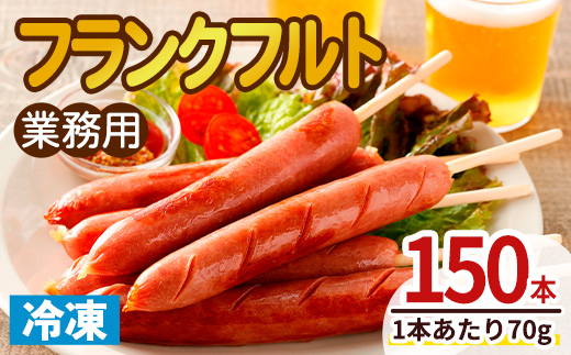 業務用フランクフルト(150本) 国産 国産鶏 骨付き ウィンナー ソーセージ 惣菜 おかず おつまみ 業務用 弁当 BBQ 冷凍 【プライフーズ】【ms23-06】