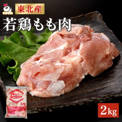 東北産 若どり もも肉 計2kg【配送不可地域：離島】【1675584】