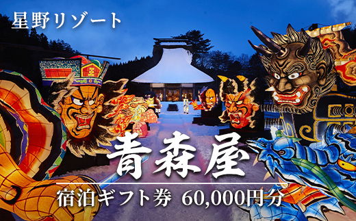 星野リゾート 青森屋 宿泊ギフト券(60,000円分) ホテル 旅行 温泉 宿泊 東北 旅行券 宿泊券 【星野リゾート】【ms15-03】