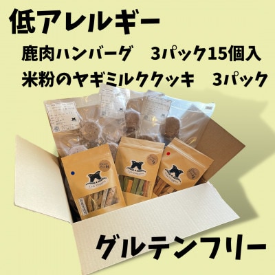 【満腹グルテンフリー】鹿肉のハンバーグ＆米粉のヤギミルククッキー【配送不可地域：離島】【1375798】