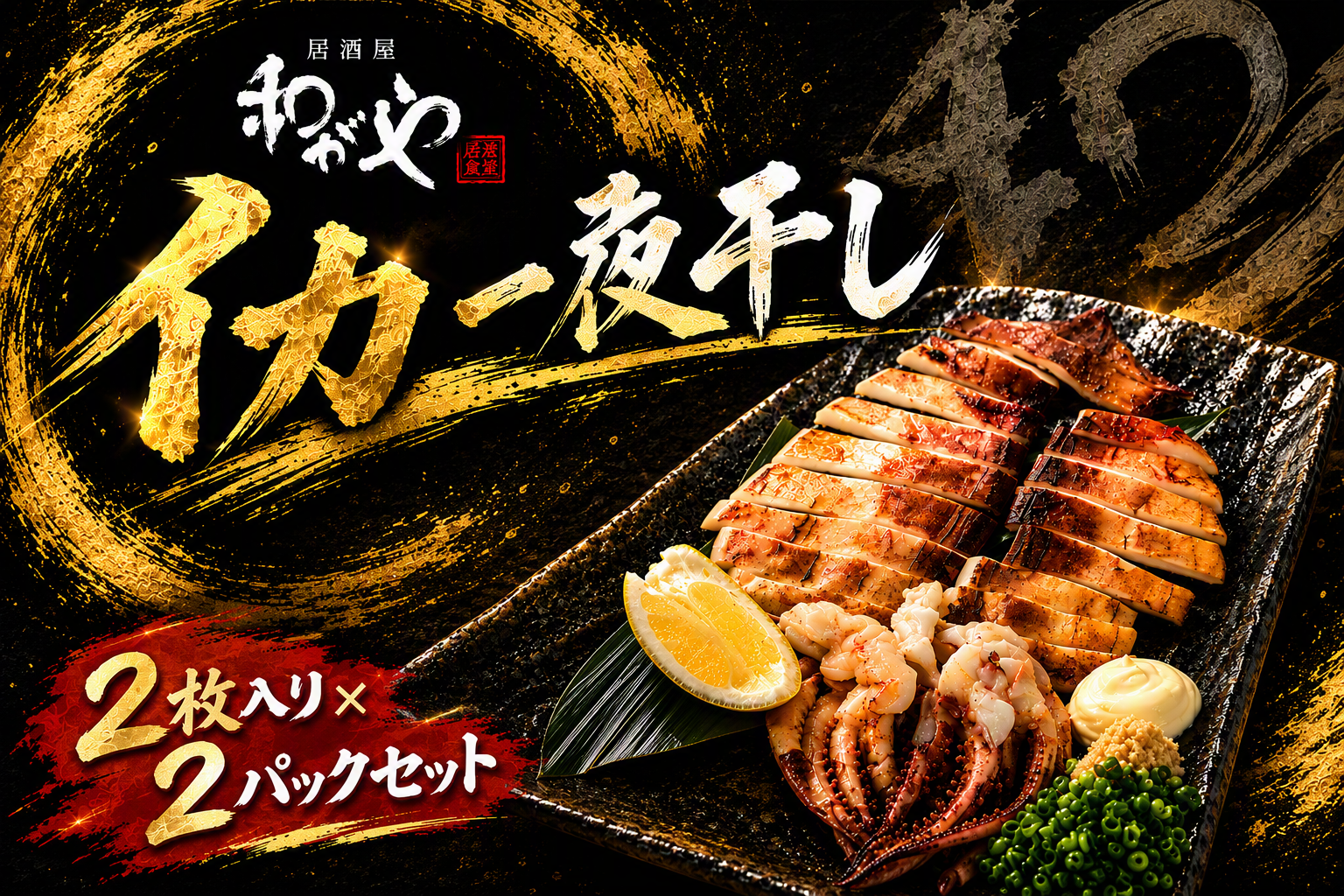 三沢産 自家製昼イカ一夜干し(計4枚) イカ いか 海鮮 おつまみ つまみ 酒の肴 晩酌 お供 小分け 国産 三沢産 【酒楽食彩 和がや】【ms03-06】