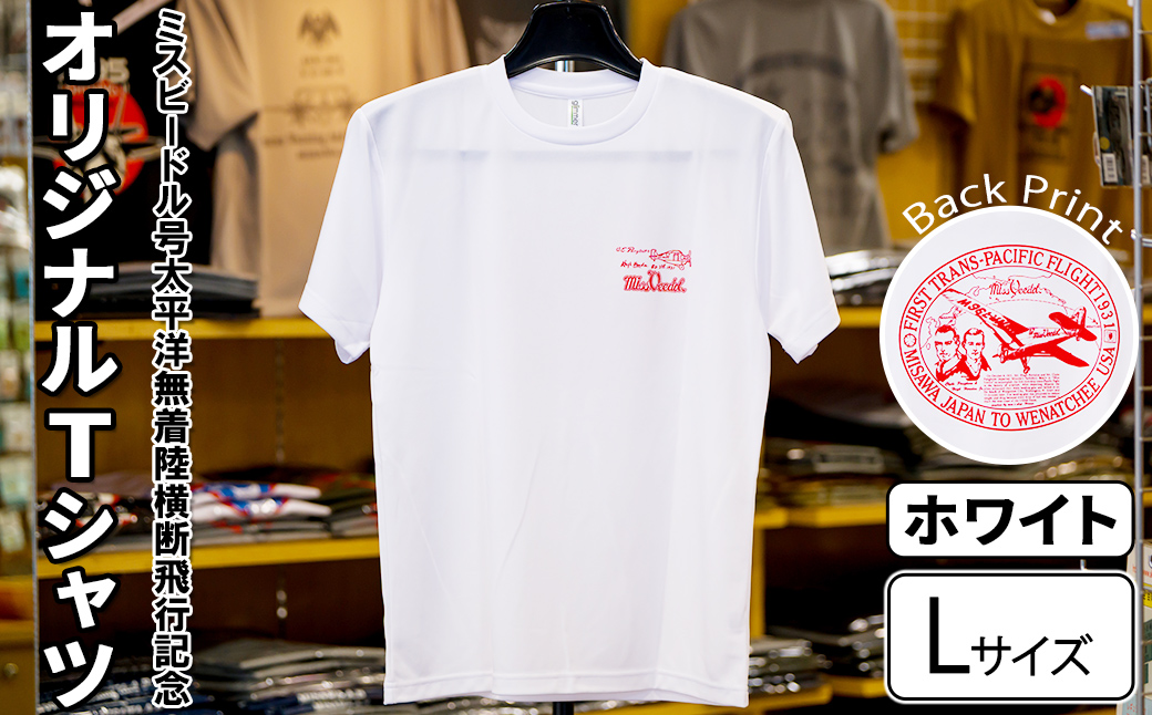 ミスビードル号太平洋無着陸横断飛行記念 オリジナルデザインTシャツ ＜ホワイト・Lサイズ＞ 洋服 半袖 夏服 夏 白 ホワイト 飛行機 アメリカ 三沢 ウォーキング スポーツ 【株式会社ひらの洋服店】【ms29-01-W-L】