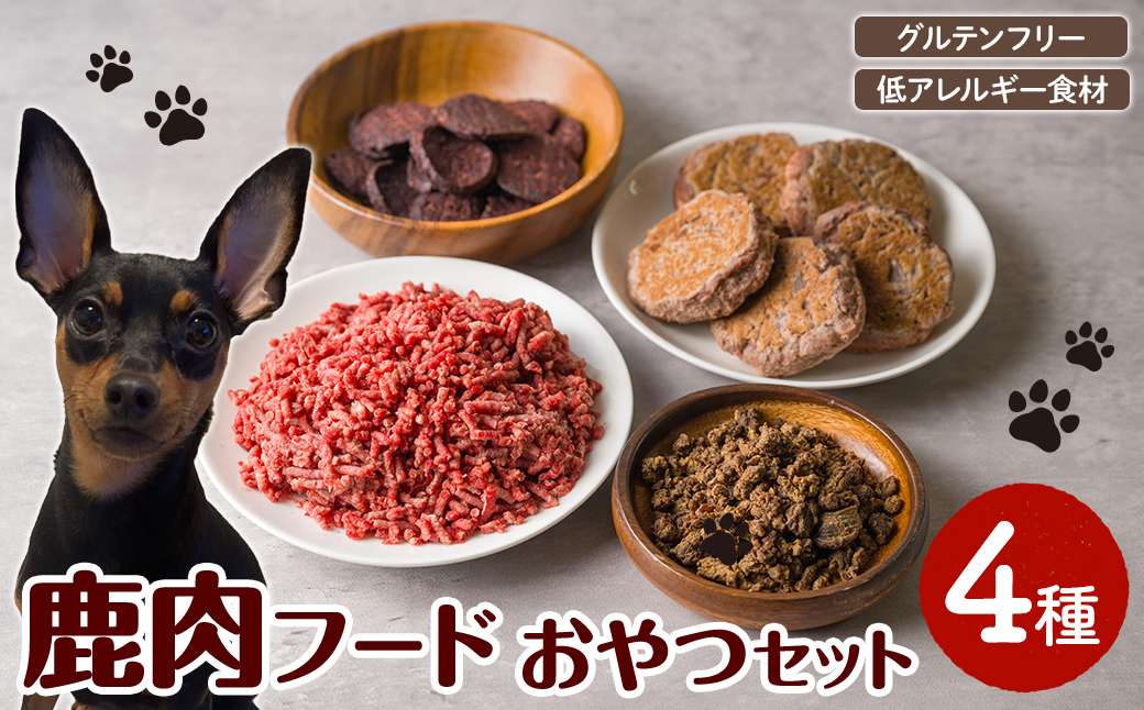 ＜愛犬・愛猫用＞鹿肉フード・おやつセット(4種) ペット 猫 犬 ペット用おやつ ペットフード ヤギミルク 鹿肉 ハンバーグ おやつ クッキー ふりかけ グルテンフリー 低アレルギー 【Cafe Doggies】【ms02-03】