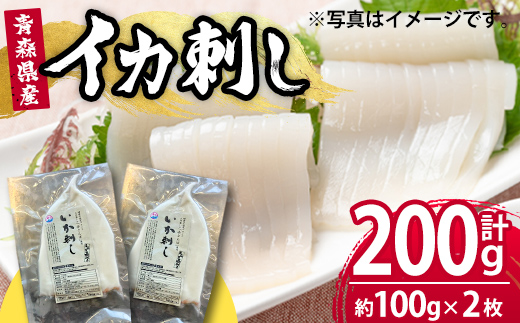 いか刺し 青森県三沢産 赤とんぼ (計約200g・約100g×2枚) 昼いか 生 刺身 青森県産 イカ イカ刺し 国産いか 急速冷凍 海産物 冷凍 【旬の味 炭火焼いろり】【ms17-03】
