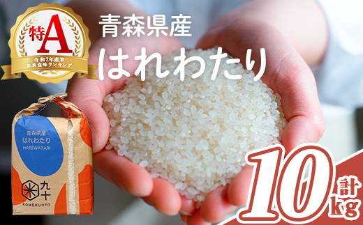 青森県産 はれわたり 白米 (10kg) お米 ごはん コメ こめ 10kg 【PEBORA】【ms08-02】