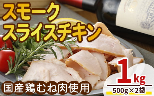 ＜国産鶏むね肉使用＞スモークスライスチキン(500g×2袋) 鶏肉 鶏 チキン 国産 お肉 肉 燻製 くん製 おつまみ 手作り 薫製 冷凍 【プライフーズ】【ms23-01】