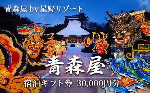 青森屋 by 星野リゾート 宿泊ギフト券 (30,000円分) ホテル 旅行 温泉 宿泊 東北 旅行券 宿泊券 【星野リゾート宿泊ギフト券発送センター】【ms15-02】